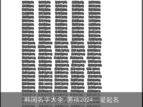 韩国名字大全,男孩2024  爱起名