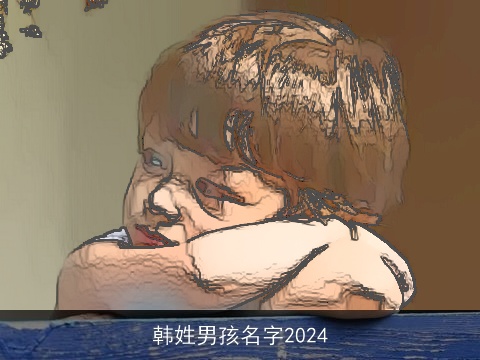 韩姓男孩名字2024