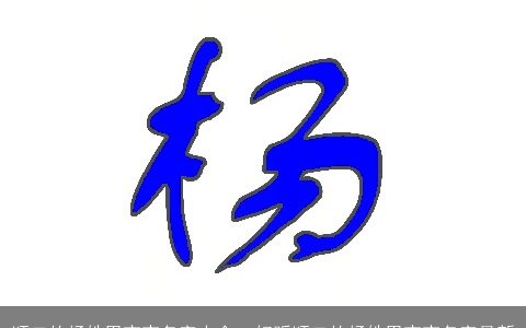 顺口的杨姓男宝宝名字大全, 好听顺口的杨姓男宝宝名字最新