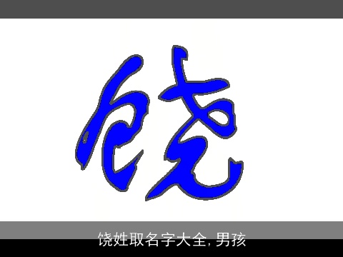 饶姓取名字大全,男孩