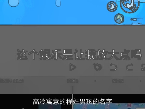 高冷寓意的程姓男孩的名字