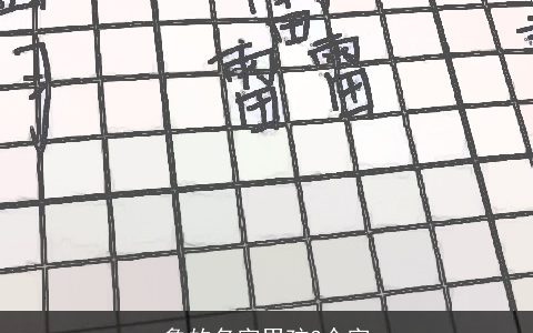 鲁的名字男孩3个字