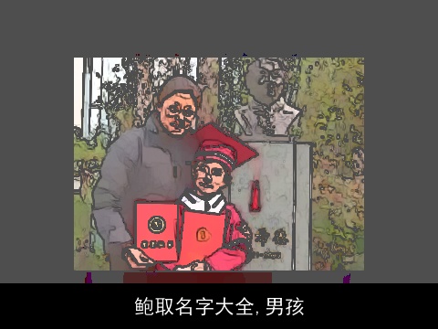 鲍取名字大全,男孩