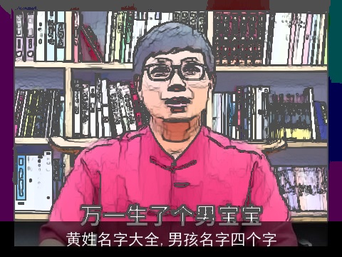 黄姓名字大全,男孩名字四个字