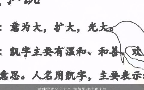 黄姓男孩名字大全,黄姓男孩优雅大气的名字优雅大气的黄姓男孩名字大全,