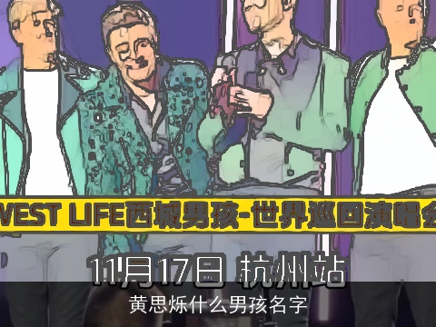 黄思烁什么男孩名字