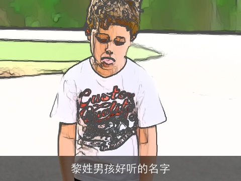 黎姓男孩好听的名字