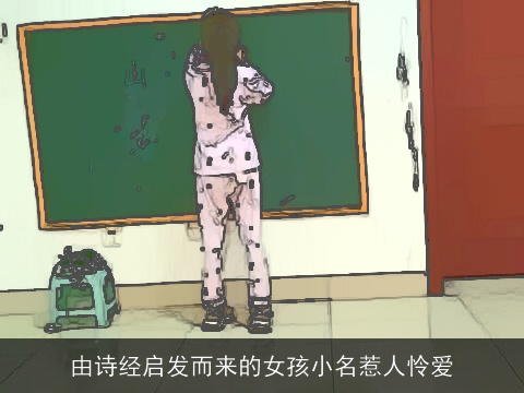 由诗经启发而来的女孩小名惹人怜爱