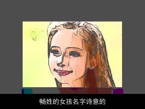 畅姓的女孩名字诗意的