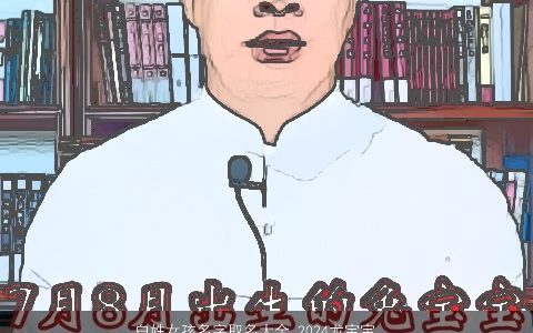 白姓女孩名字取名大全,2024龙宝宝 好听洋气的白姓女孩龙宝宝名字大全,