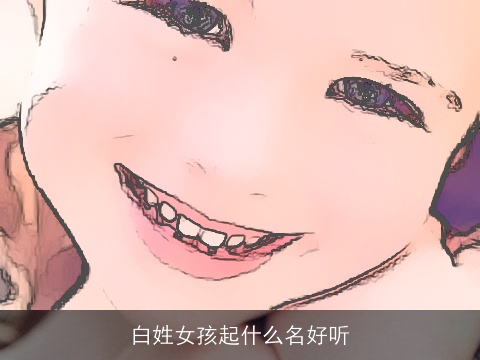 白姓女孩起什么名好听