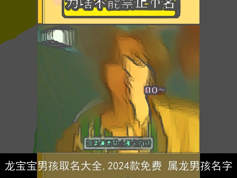 龙宝宝男孩取名大全,2024款免费 属龙男孩名字