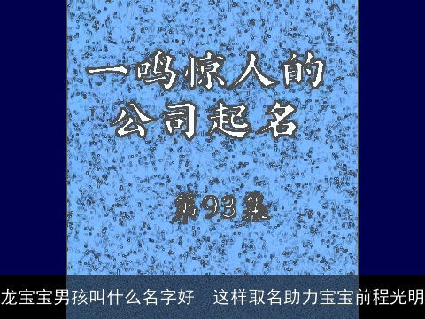 龙宝宝男孩叫什么名字好  这样取名助力宝宝前程光明