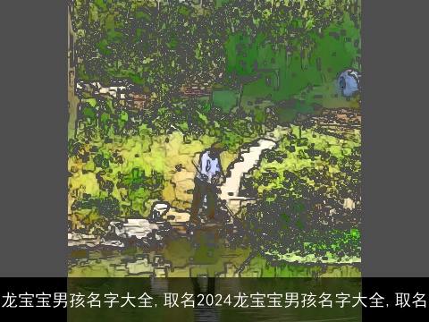 龙宝宝男孩名字大全,取名2024龙宝宝男孩名字大全,取名