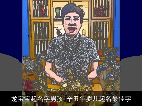 龙宝宝起名字男孩 辛丑年婴儿起名最佳字