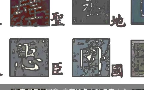 秦字取名的寓意 秦字取名女孩名字大全,