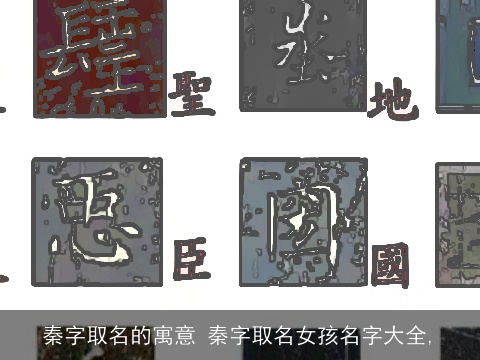 秦字取名的寓意 秦字取名女孩名字大全,