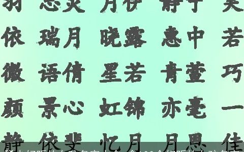 稀少好听的女孩名字大全,含100个好听的女孩名字