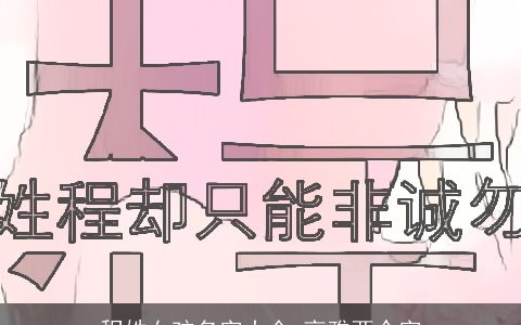 程姓女孩名字大全,高雅两个字