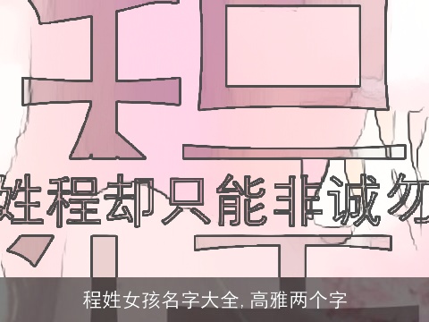 程姓女孩名字大全,高雅两个字