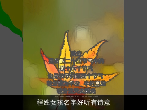 程姓女孩名字好听有诗意