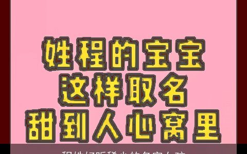 程姓好听稀少的名字女孩