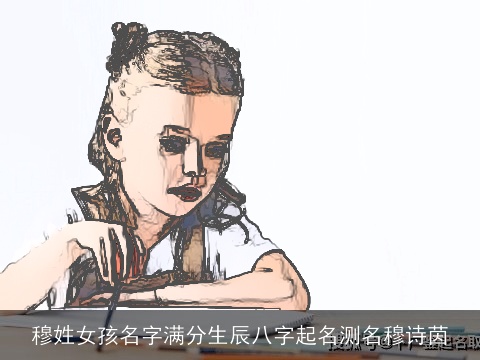 穆姓女孩名字满分生辰八字起名测名穆诗茵