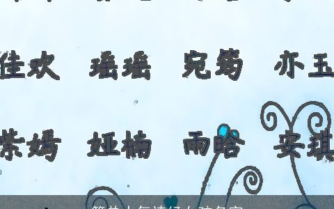 简单大气诗经女孩名字