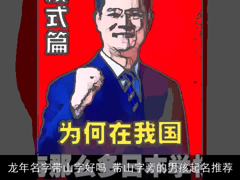 龙年名字带山字好吗 带山字旁的男孩起名推荐