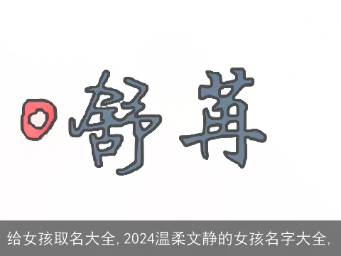 给女孩取名大全,2024温柔文静的女孩名字大全,