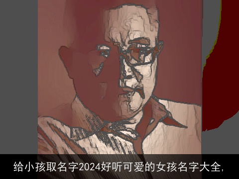 给小孩取名字2024好听可爱的女孩名字大全,