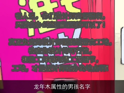 龙年木属性的男孩名字