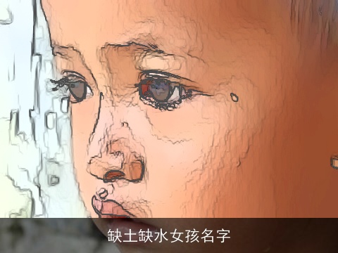 缺土缺水女孩名字