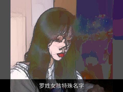 罗姓女孩特殊名字