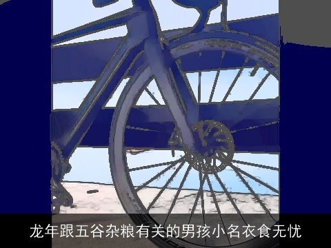 龙年跟五谷杂粮有关的男孩小名衣食无忧