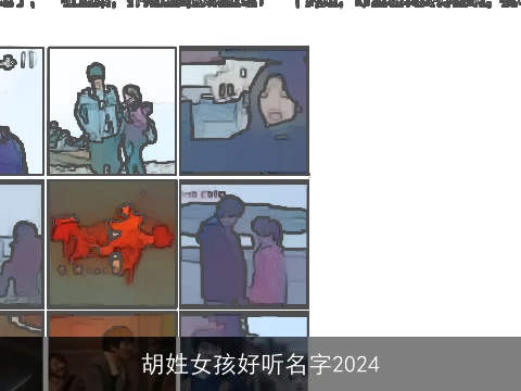 胡姓女孩好听名字2024