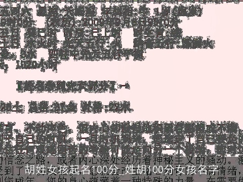 胡姓女孩起名100分_姓胡100分女孩名字