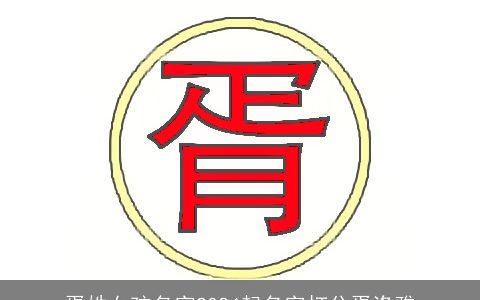 胥姓女孩名字2024起名字打分胥洛雅