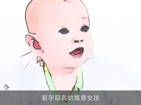 若字取名的寓意女孩