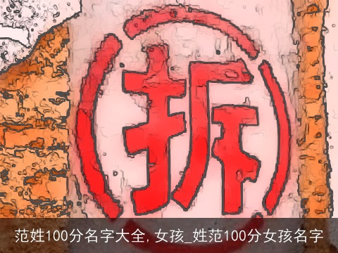 范姓100分名字大全,女孩_姓范100分女孩名字