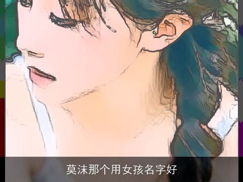 莫沫那个用女孩名字好