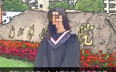 菁配女孩名字大全,全新优质女孩名字推荐