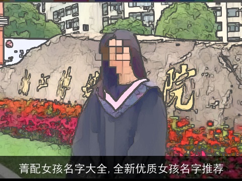 菁配女孩名字大全,全新优质女孩名字推荐