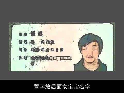 萱字放后面女宝宝名字