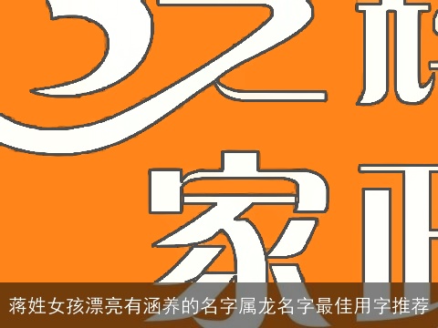 蒋姓女孩漂亮有涵养的名字属龙名字最佳用字推荐