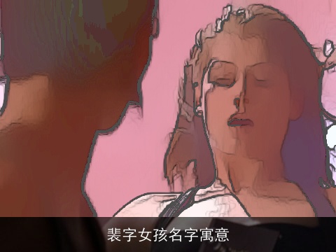 裴字女孩名字寓意