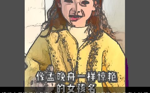 诗经中最唯美的名字女孩大全,集2024诗经最唯美的名字女孩子