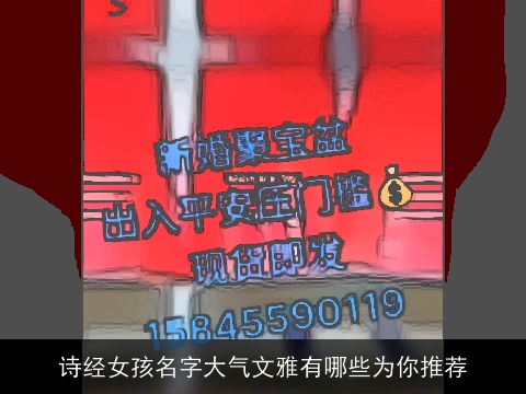 诗经女孩名字大气文雅有哪些为你推荐