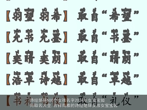 诗经楚辞500个女孩名字2024年女宝宝如何取名大全,吉祥高雅的诗经楚辞女孩女宝宝名