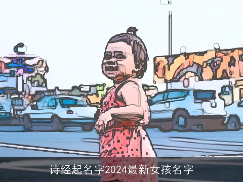 诗经起名字2024最新女孩名字